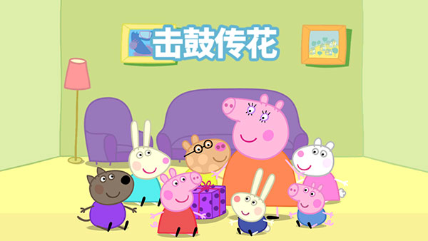 小豬佩奇聯歡會