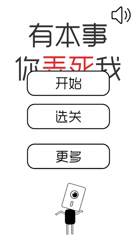 有本事你弄死我