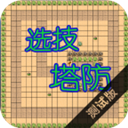 選技塔防