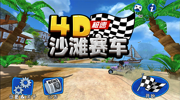 4d極速沙灘賽車
