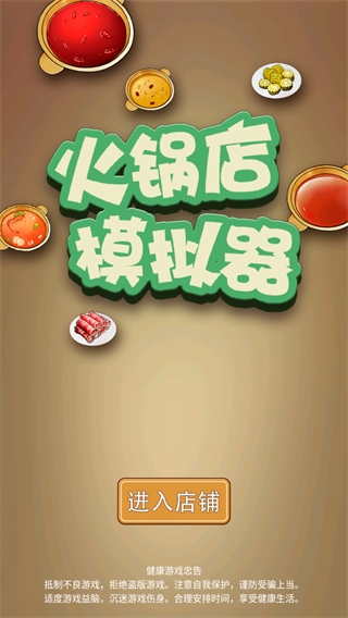 火鍋店模擬器無限金幣版
