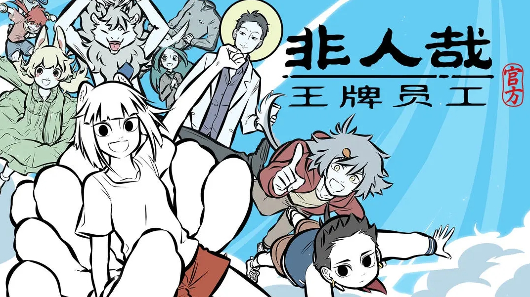 非人哉王牌員工角色哪個(gè)強(qiáng)