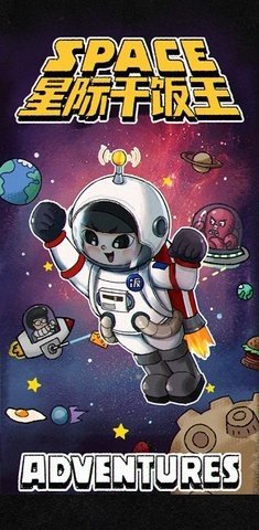星際干飯王內(nèi)置菜單版