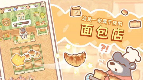 熊熊面包房無限金幣鉆石版