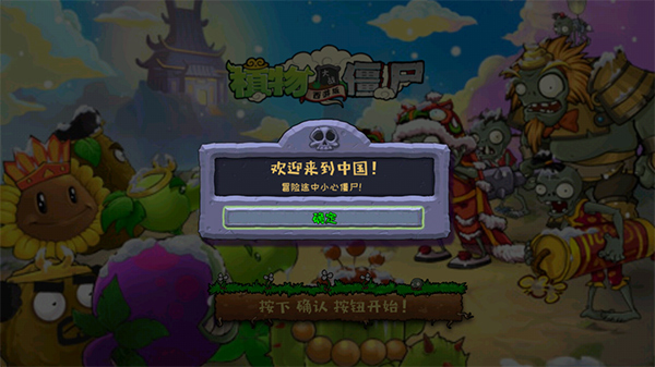 植物大戰僵尸中國館