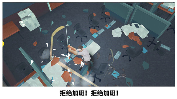 砸爛辦公室