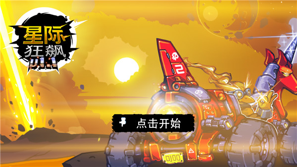 星際狂飆無限金幣版