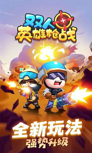 雙人英雄槍戰(zhàn)