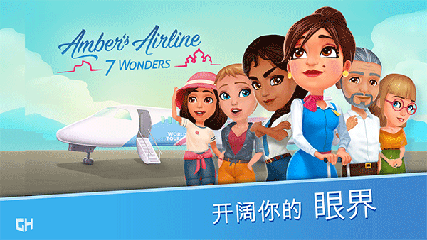 安珀的空姐夢七大奇跡