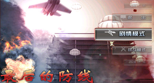 最后的防線手機版