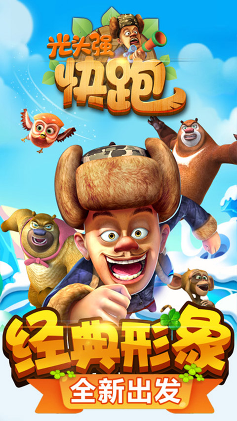 光頭強快跑2