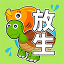 放生模擬器