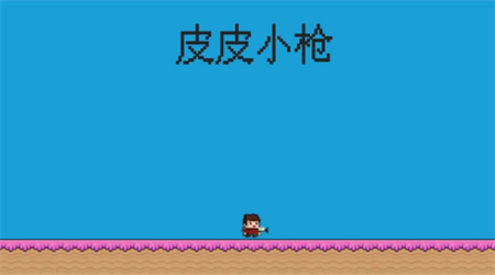 皮皮小槍