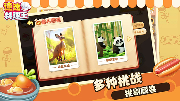 速速料理王游戲