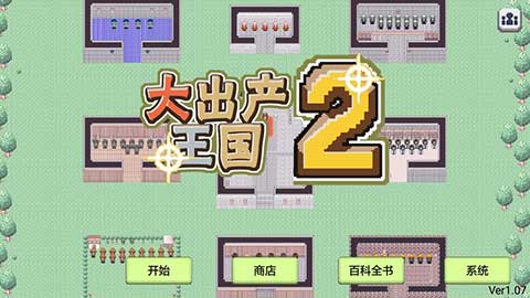 大出產(chǎn)王國2