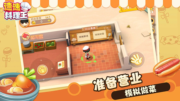 速速料理王游戲