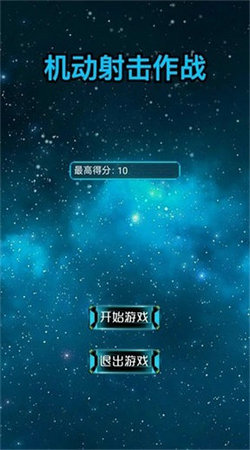機動射擊作戰