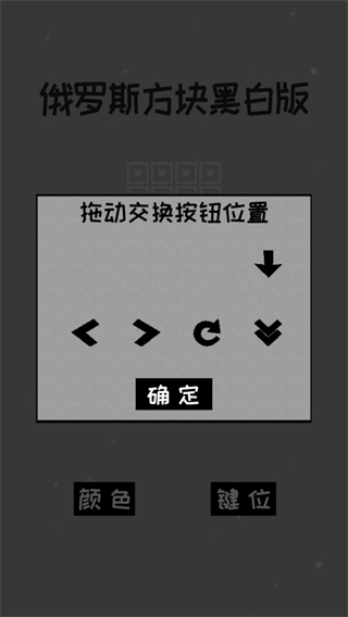 經典俄羅斯方塊黑白版