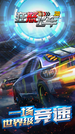 狂怒飛車無限內購版