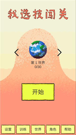 我選技闖關