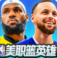 美職籃英雄無限金幣版