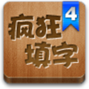 瘋狂填字4