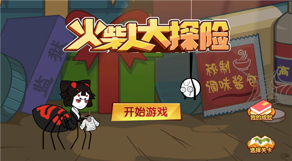 火柴人大探險無廣告版