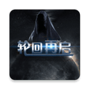 輪回再啟