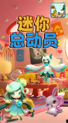 迷你總動員