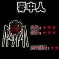 霧中人進(jìn)化升級(jí)正式版