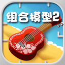 組合模型2