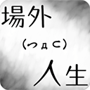 場(chǎng)外人生最新版