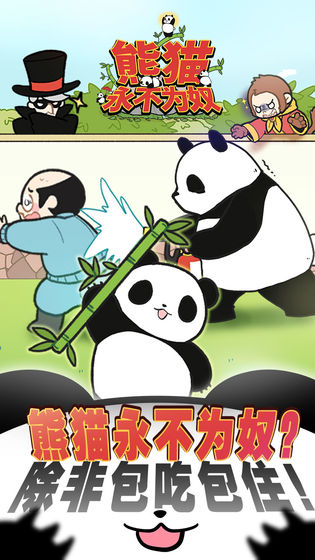熊貓永不為奴