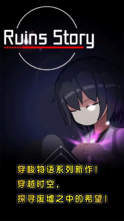廢墟物語內置菜單版