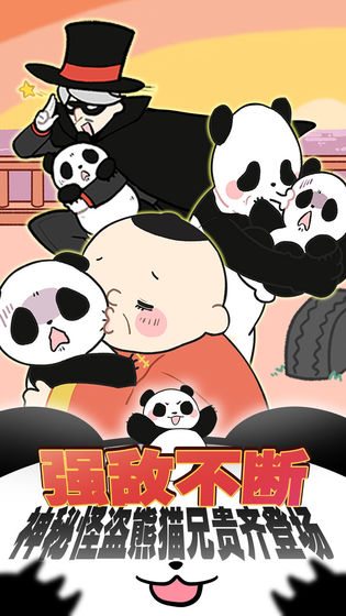 熊貓永不為奴