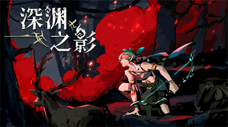 深淵之影正式版