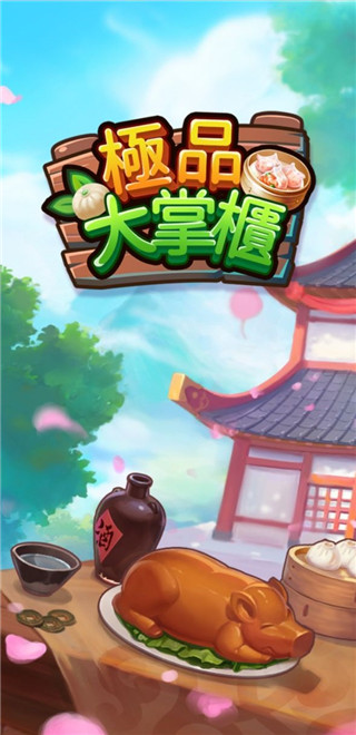 極品大掌柜無限元寶版