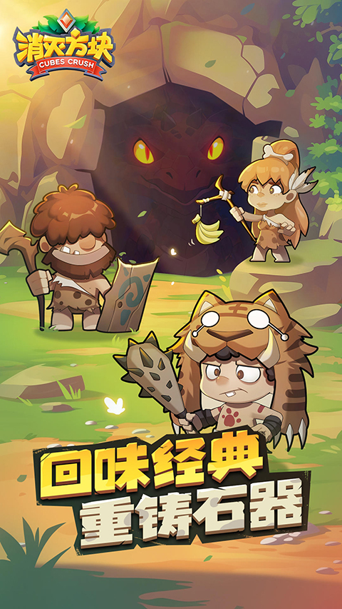 消滅方塊手機版