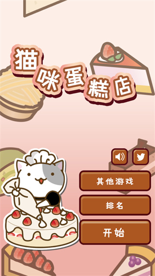 貓咪蛋糕店中文版