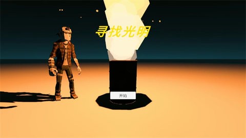 尋找光明最新免費版