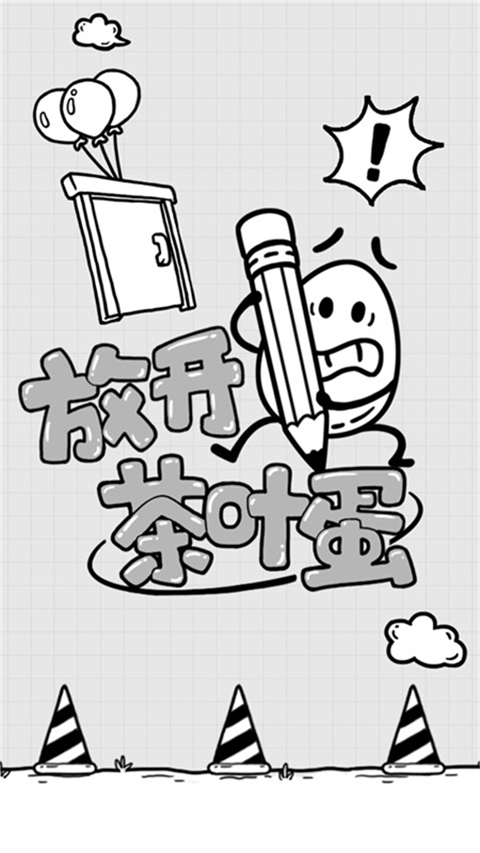 放開(kāi)茶葉蛋無(wú)廣告