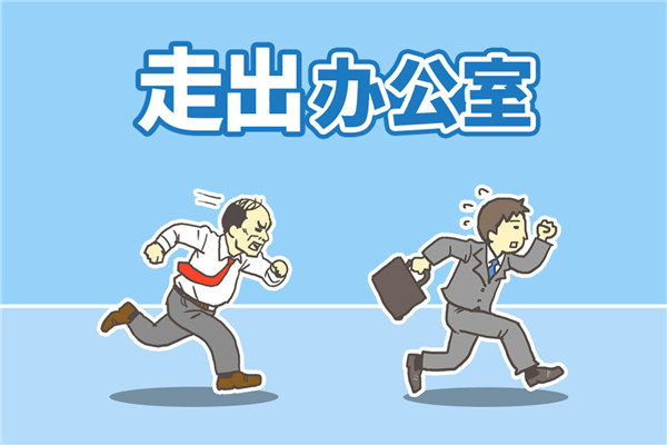 走出辦公室