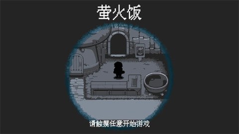螢火飯 1.0 手機版