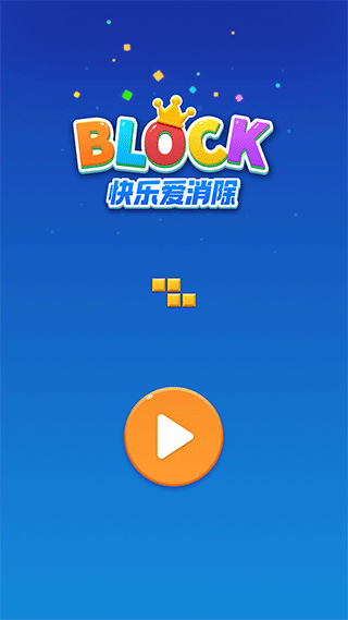 快樂愛消除手游
