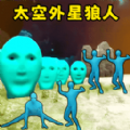 可疑的外星人安卓手機版