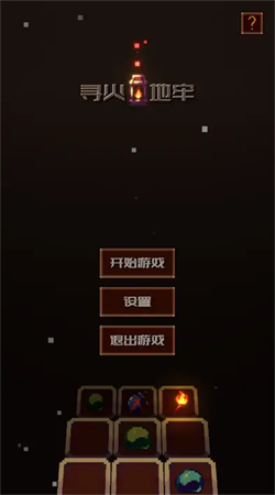尋火地牢 1.02 正版
