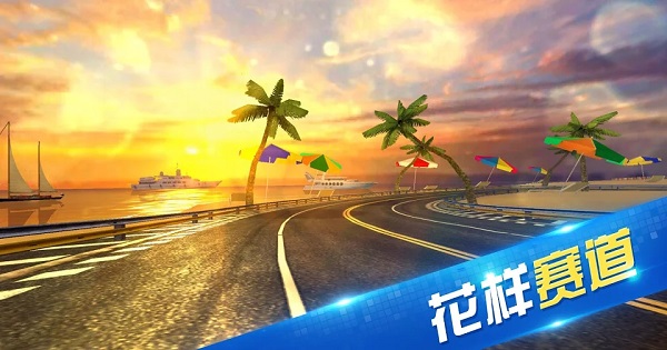 極限時速無限金幣版
