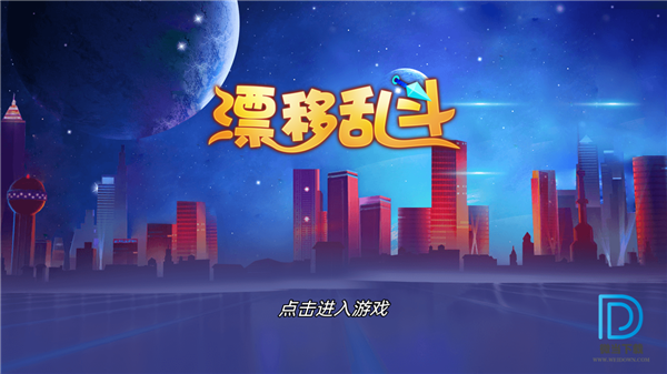 漂移亂斗 0.0.30 測(cè)試版