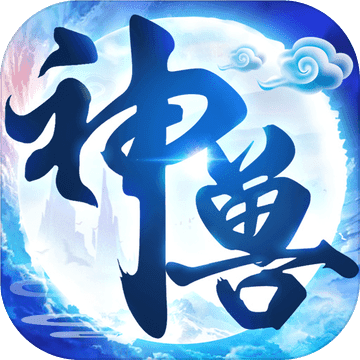 神獸養(yǎng)成記 2.2.2 正式版