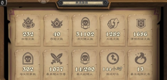 爐石傳說酒館戰棋戰績在哪看